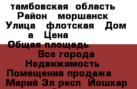 тамбовская  область › Район ­ моршанск › Улица ­ флотская › Дом ­ 49 а › Цена ­ 10 000 000 › Общая площадь ­ 3 000 - Все города Недвижимость » Помещения продажа   . Марий Эл респ.,Йошкар-Ола г.